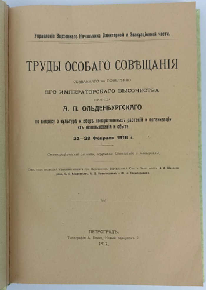 Труды Особого совещания (22–28 февраля 1916 г.) о культуре, сборе и организации сбыта лекарственных растений