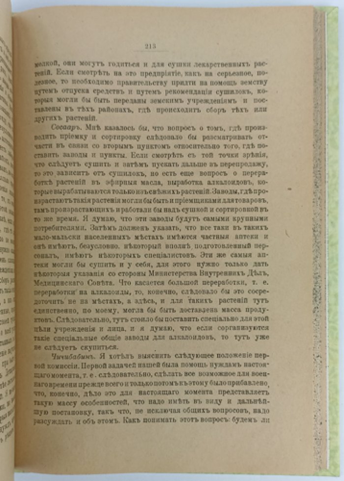 Труды Особого совещания (22–28 февраля 1916 г.) о культуре, сборе и организации сбыта лекарственных растений