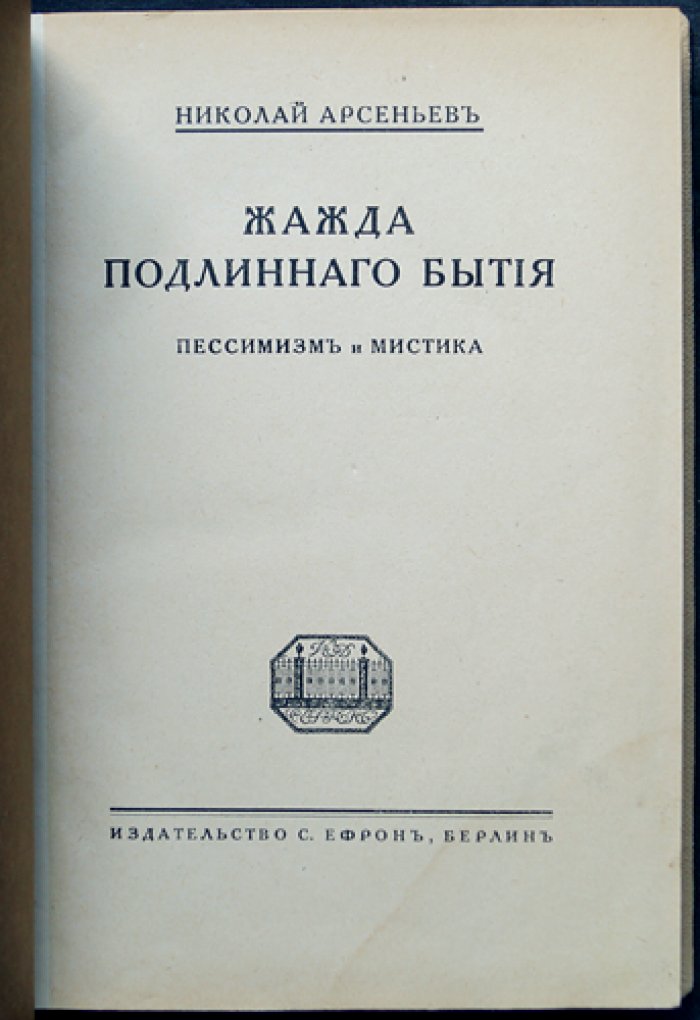 Арсеньев Н. Жажда подлинного бытия: Пессимизм и мистика (хрестоматия мистических сентенций)