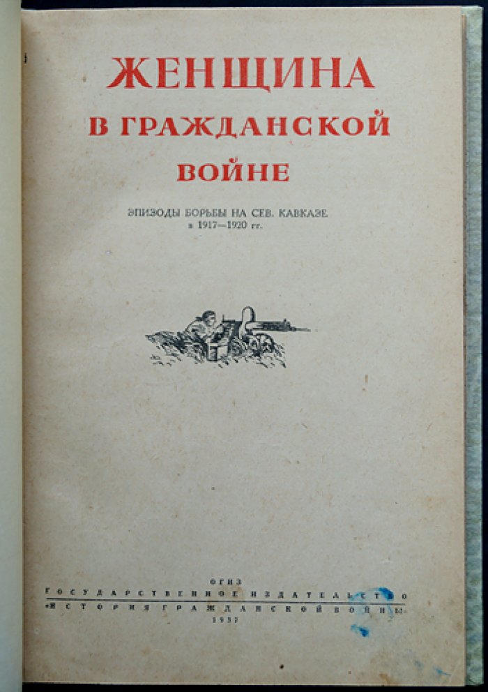Женщина в Гражданской войне: эпизоды борьбы на Северном Кавказе (1917–1920 гг.)