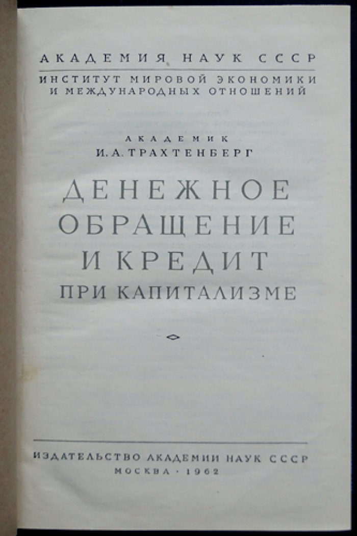 Денежное обращение и кредит при капитализме. Труды И. А. Трахтенберга о теории денег и кредита