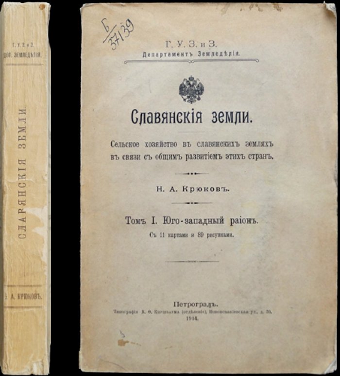 Славянские земли. Том I: Юго-западный район — сельское хозяйство, торговля и хозяйственная жизнь
