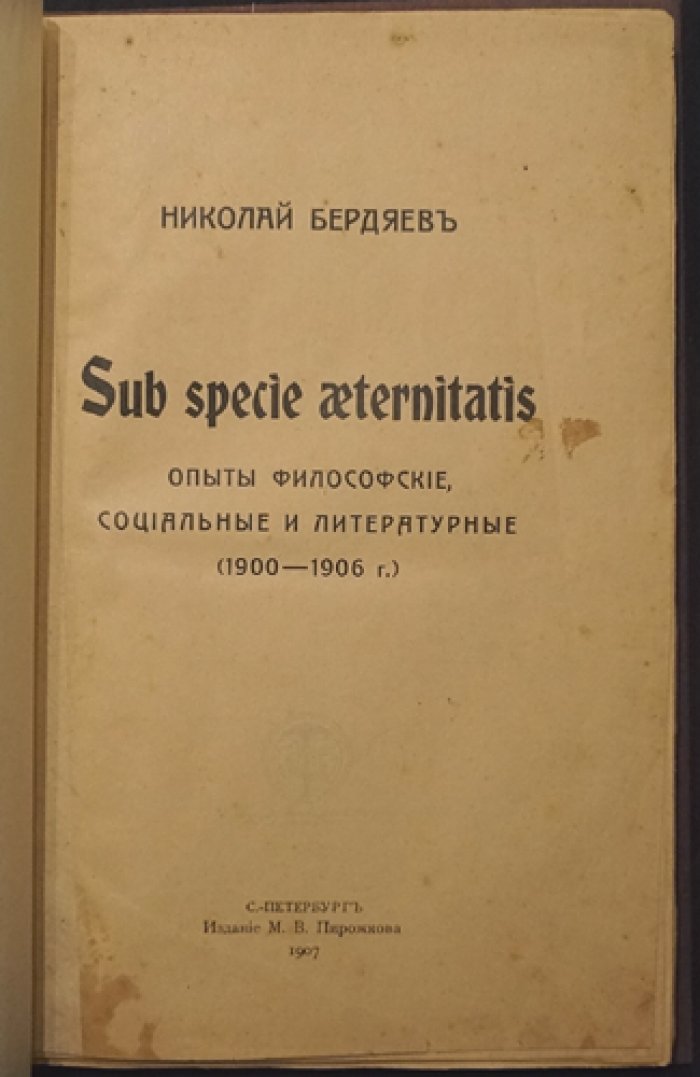 Н. А. Бердяев. Sub specie aeternitatis: философские, социальные и литературные опыты (1900—1906)