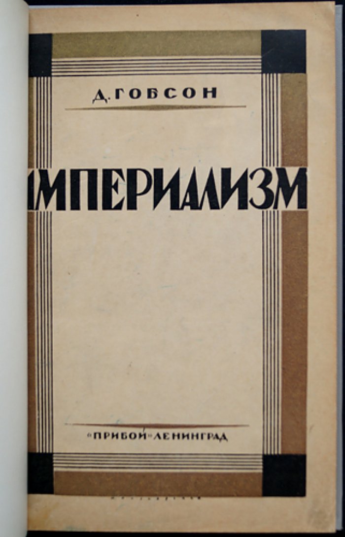 Империализм (классический труд о политико-экономических корнях экспансии)