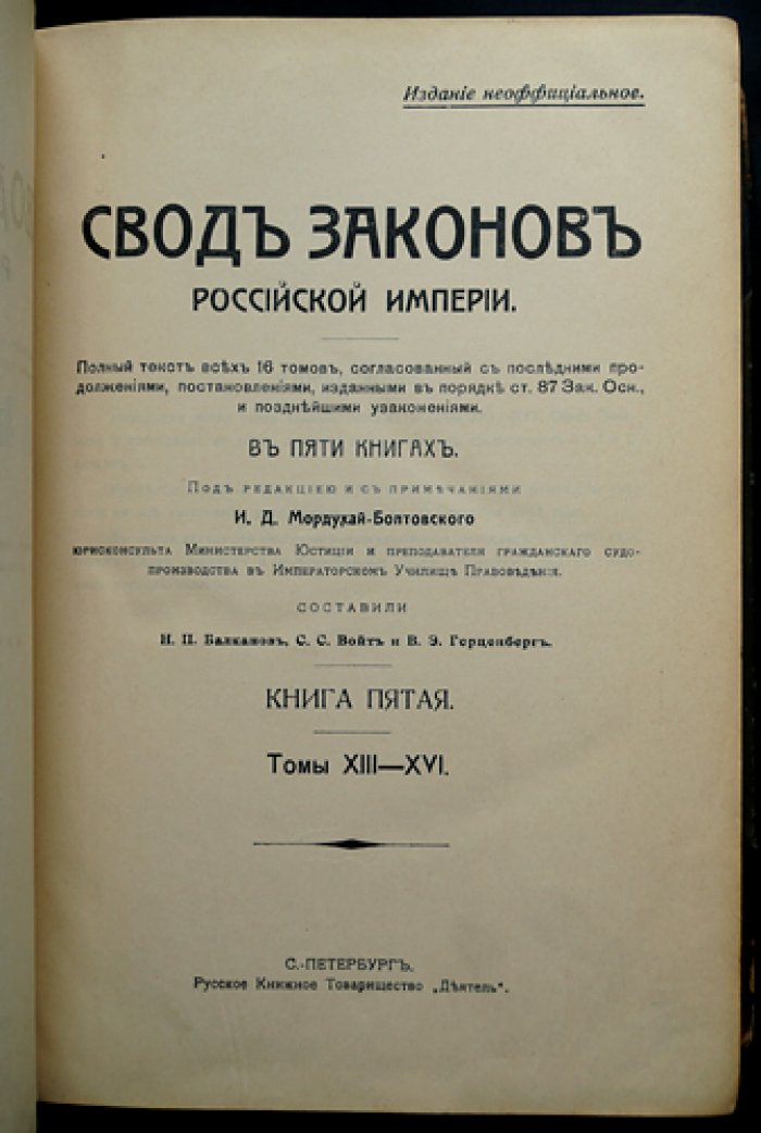 Свод законов Российской империи. Том XIII–XVI (Книга 5)