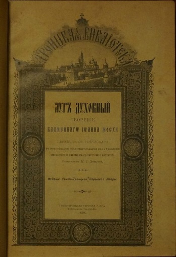 «Луг духовный» (Лимонарь): собрание рассказов о святых и подвижниках Востока