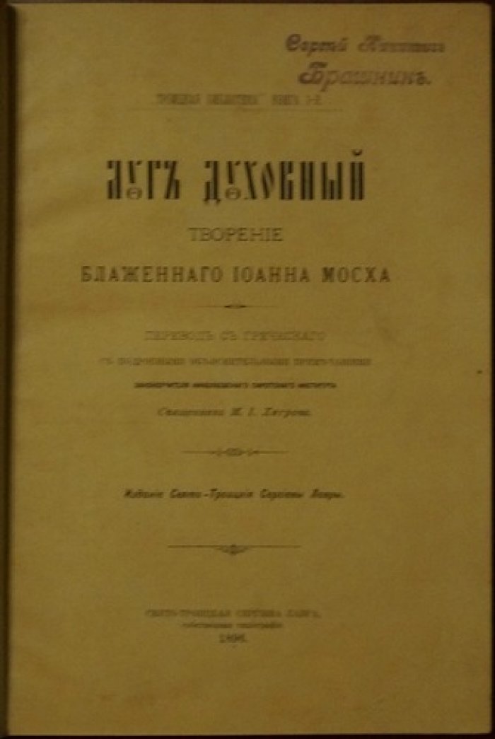 «Луг духовный» (Лимонарь): собрание рассказов о святых и подвижниках Востока