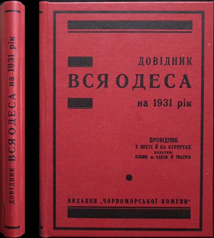 «Вся Одесса» на 1931 год — справочник, медицинский указатель и городские планы