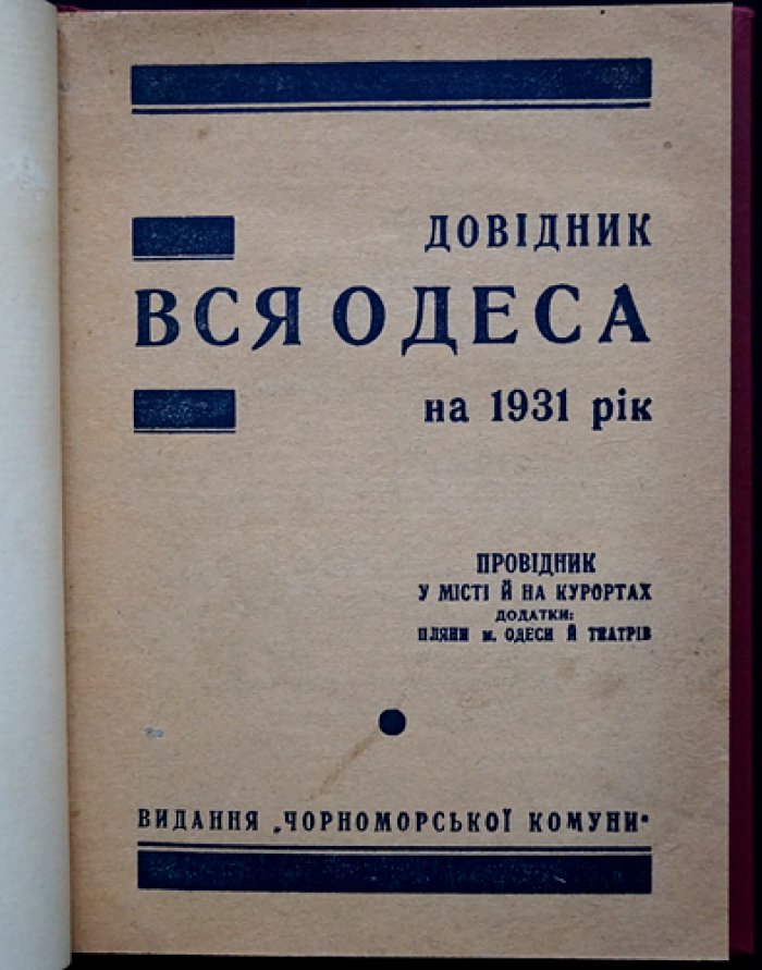 «Вся Одесса» на 1931 год — справочник, медицинский указатель и городские планы