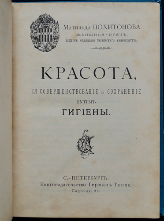 Красота, её совершенствование и сохранение через гигиену (практическое руководство по уходу, основанное на медицинских принципах)