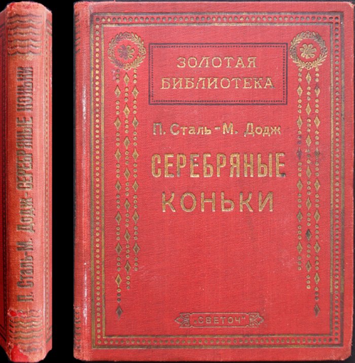 Серебряные коньки (повесть) — «Золотая библиотека»