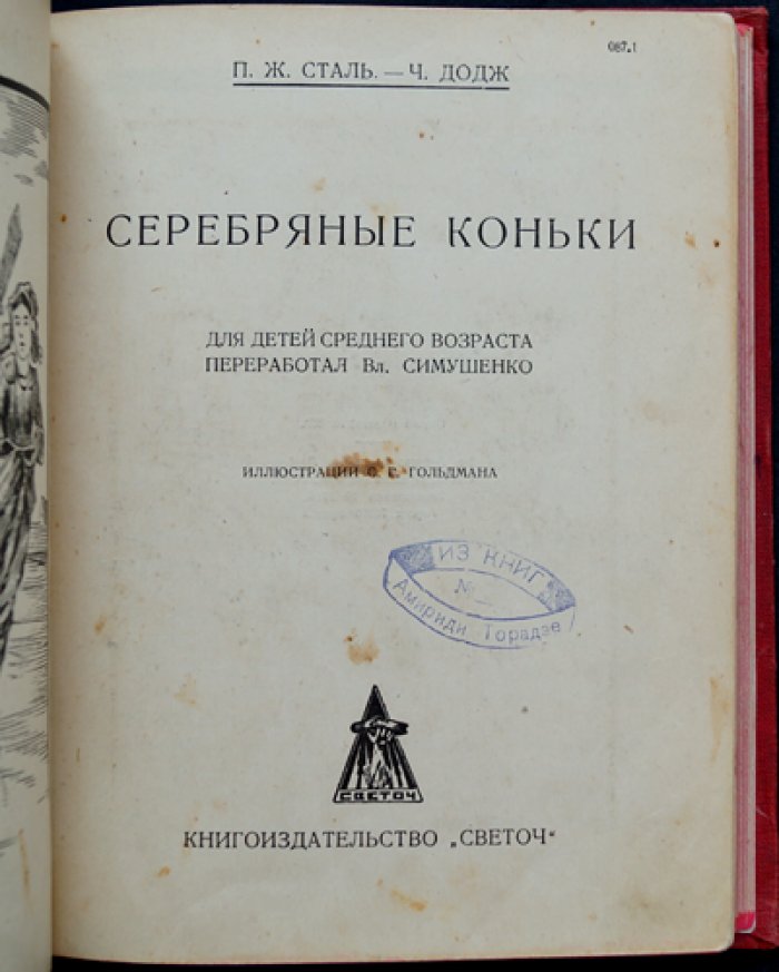 Серебряные коньки (повесть) — «Золотая библиотека»
