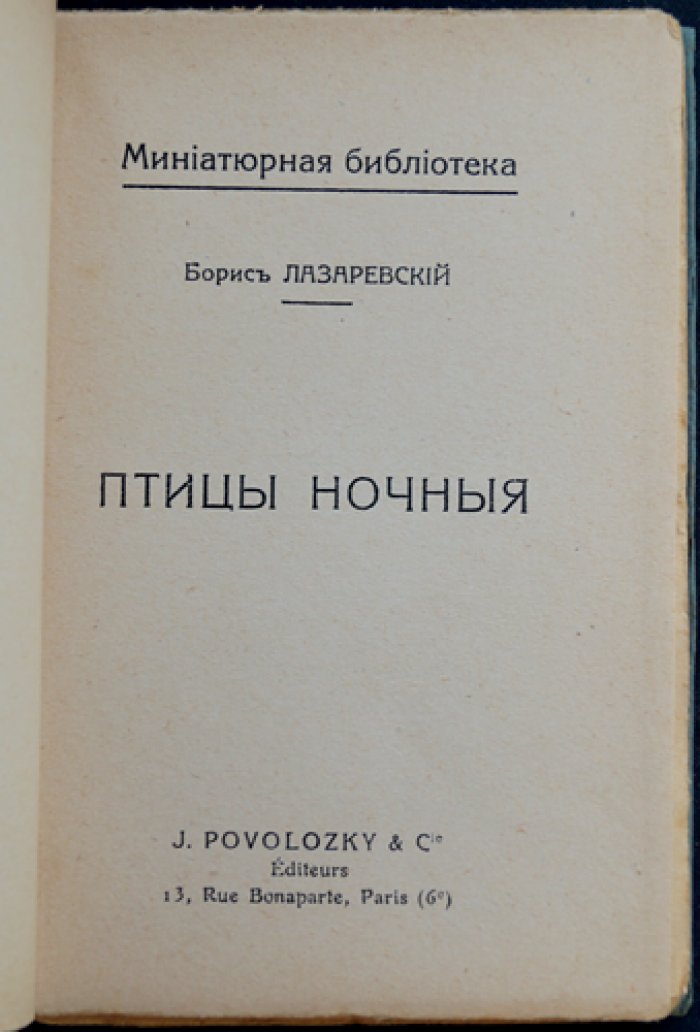 Лазаревский. Птицы ночные. Редкое прижизненное издание (Миниатюрная библиотека)