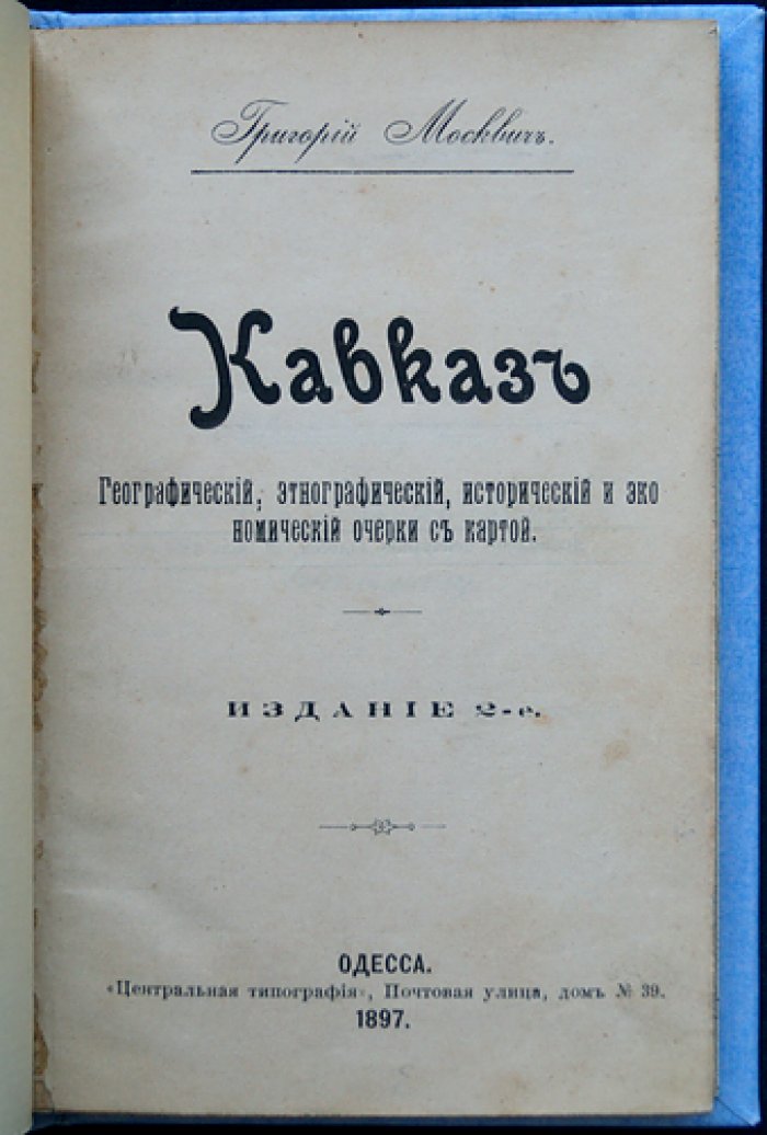 Москвич. Кавказ: географические, этнографические, исторические и экономические очерки (с картой)