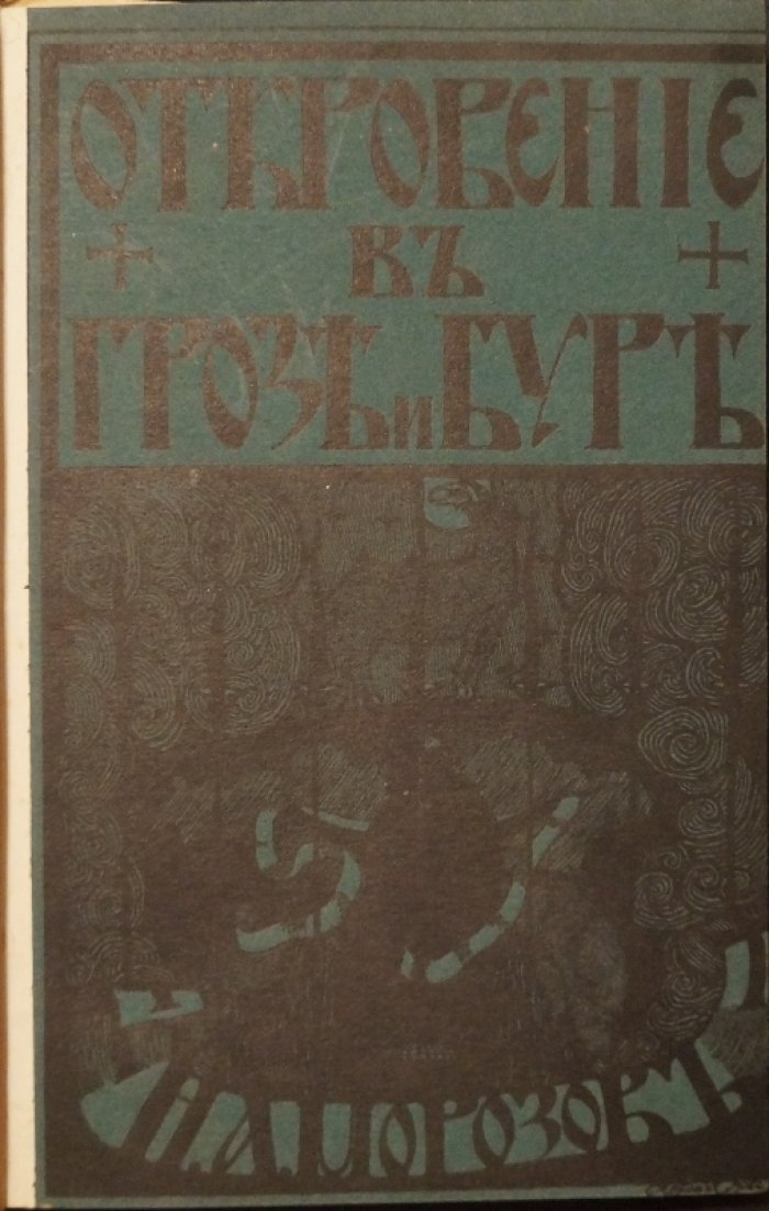 Откровение в грозе и буре: история возникновения Апокалипсиса (астрономическое вычисление времени Иоанна)