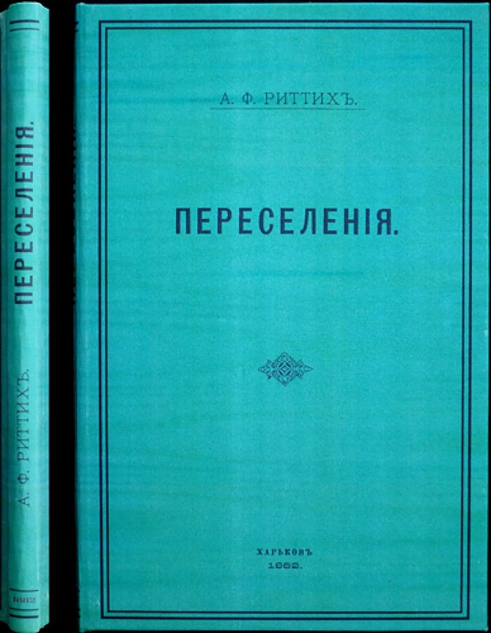 Риттих А. Ф. Переселения: историко-этнографическое исследование