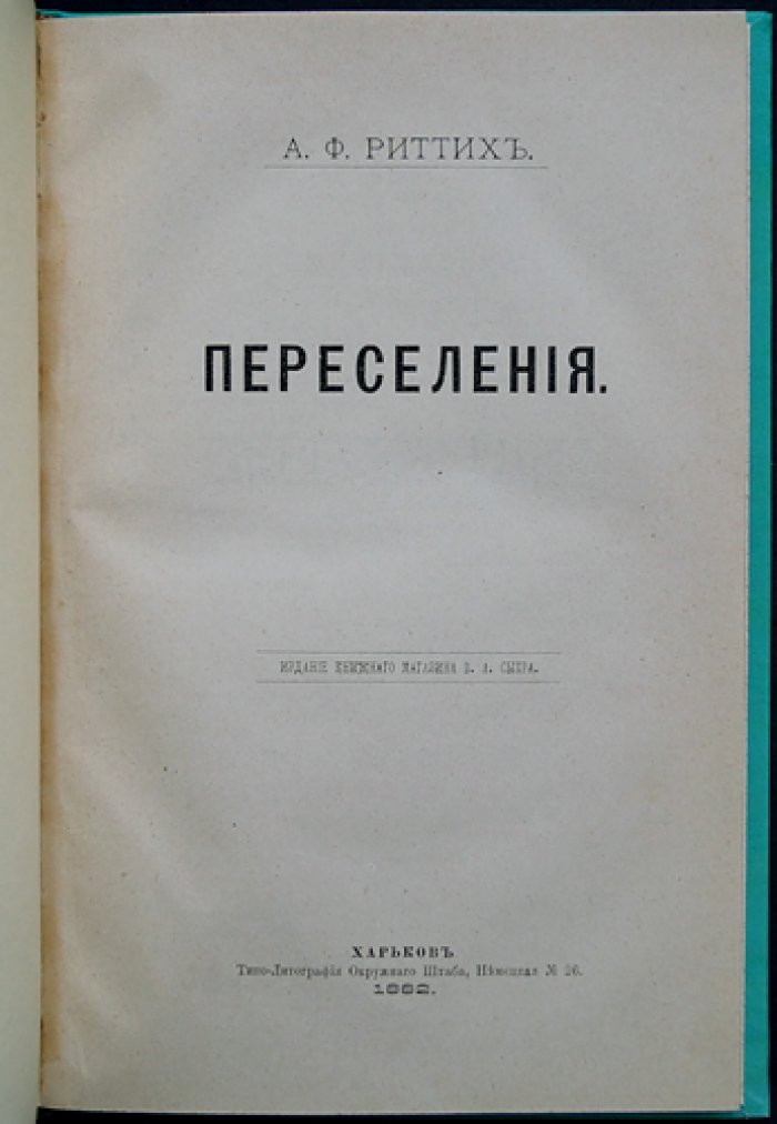 Риттих А. Ф. Переселения: историко-этнографическое исследование