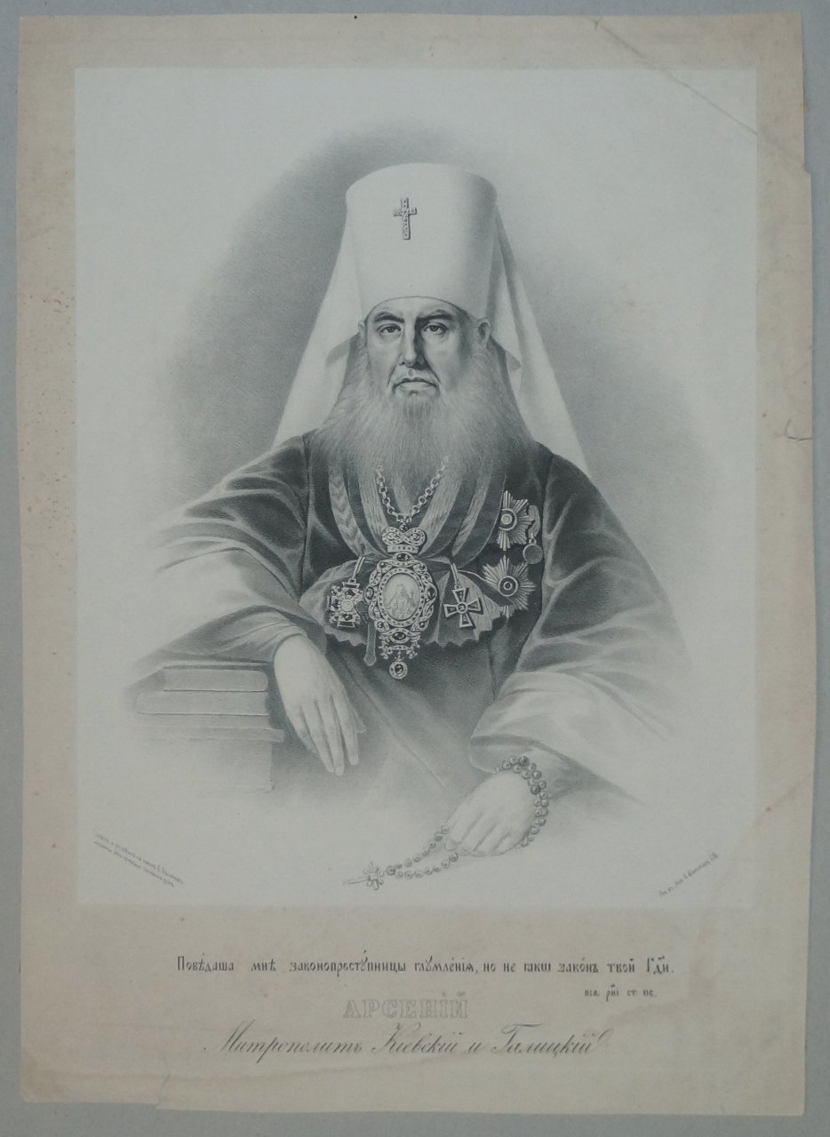 Портрет митрополита Арсения (Федора Павловича Москвина), Киевского и Галицкого — автолитография Е. Белякова