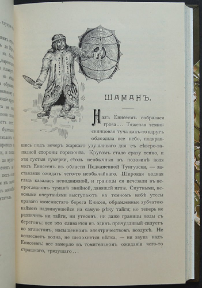 По Енисею: быт енисейских остяков (историко-этнографические очерки с иллюстрациями)