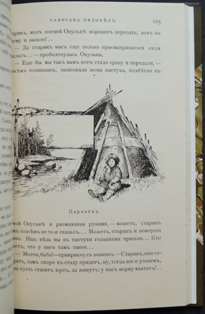 По Енисею: быт енисейских остяков (историко-этнографические очерки с иллюстрациями)
