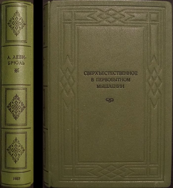 «Сверхъестественное в первобытном мышлении»: Леви-Брюль