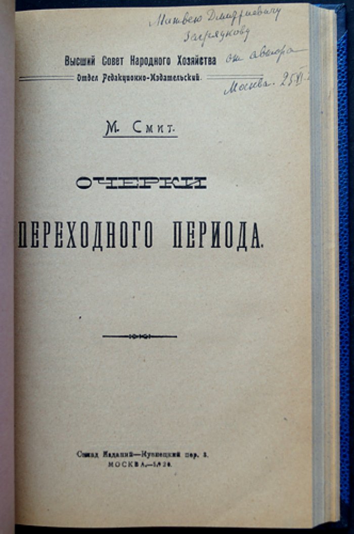 Конволют из 4 книг по экономике: «Основы статистической методологии» (2 выпуска) + «Очерки переходного периода» (автограф) + «Перелом в развитии мирового промышленного кризиса»