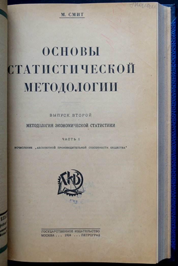 Конволют из 4 книг по экономике: «Основы статистической методологии» (2 выпуска) + «Очерки переходного периода» (автограф) + «Перелом в развитии мирового промышленного кризиса»