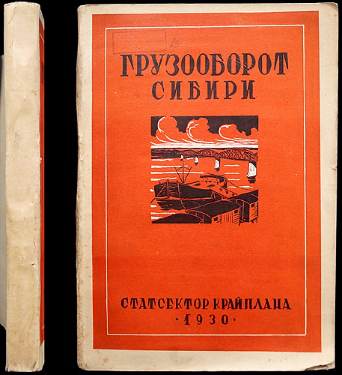 Грузооборот Сибири: железнодорожный и водный транспорт (статистические данные и анализ)