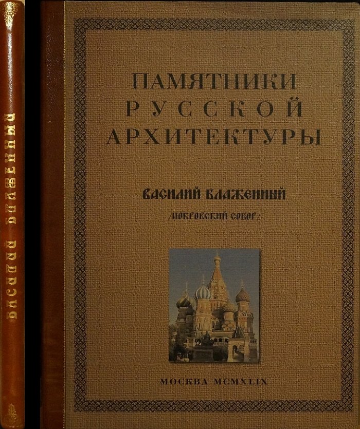Памятники русской архитектуры: Собор Василия Блаженного (Покровский собор)