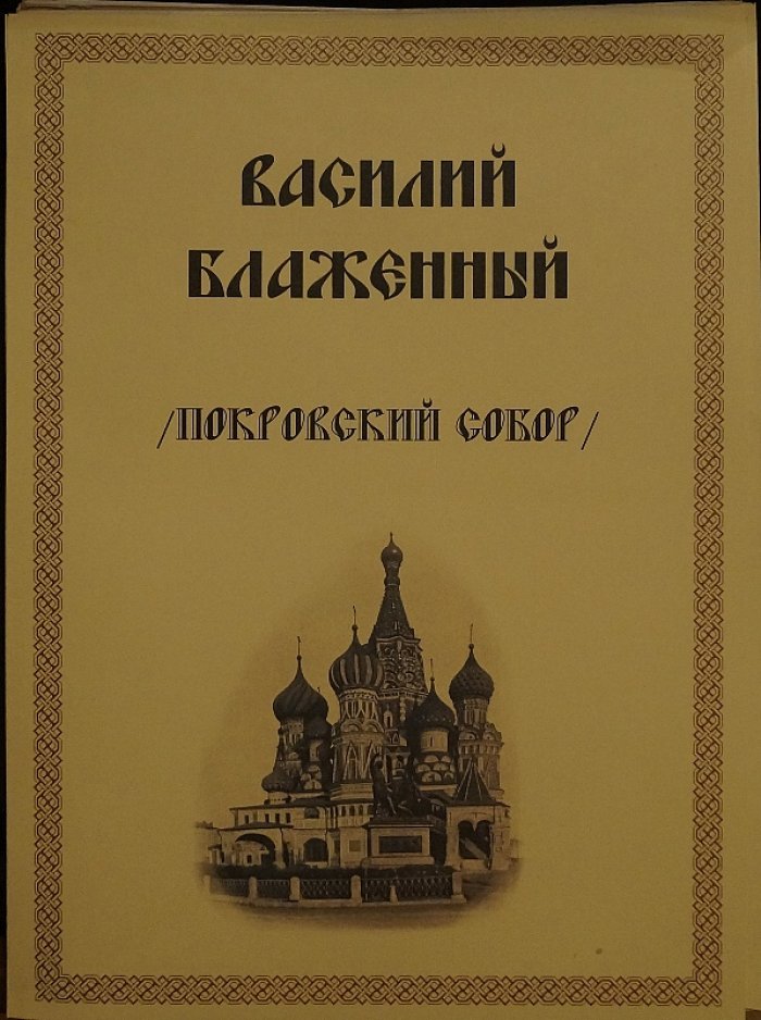 Памятники русской архитектуры: Собор Василия Блаженного (Покровский собор)