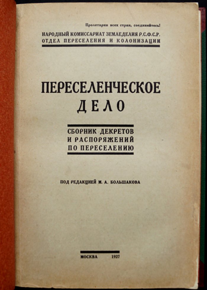 Переселенческое дело. Сборник декретов и распоряжений по переселению и колонизации (НКЗ РСФСР)