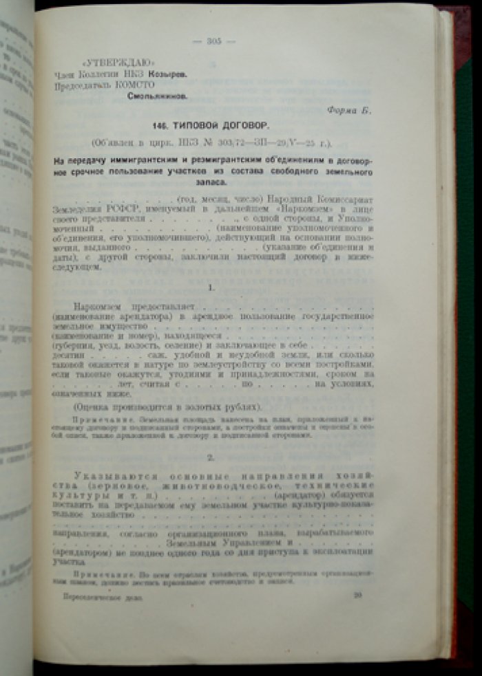 Переселенческое дело. Сборник декретов и распоряжений по переселению и колонизации (НКЗ РСФСР)