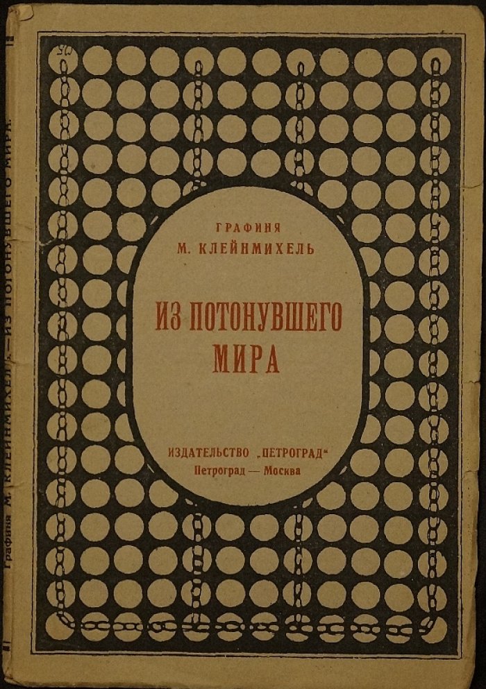 Из потонувшего мира: мемуары графини Марии Клейнмихель (Москва–Петроград)
