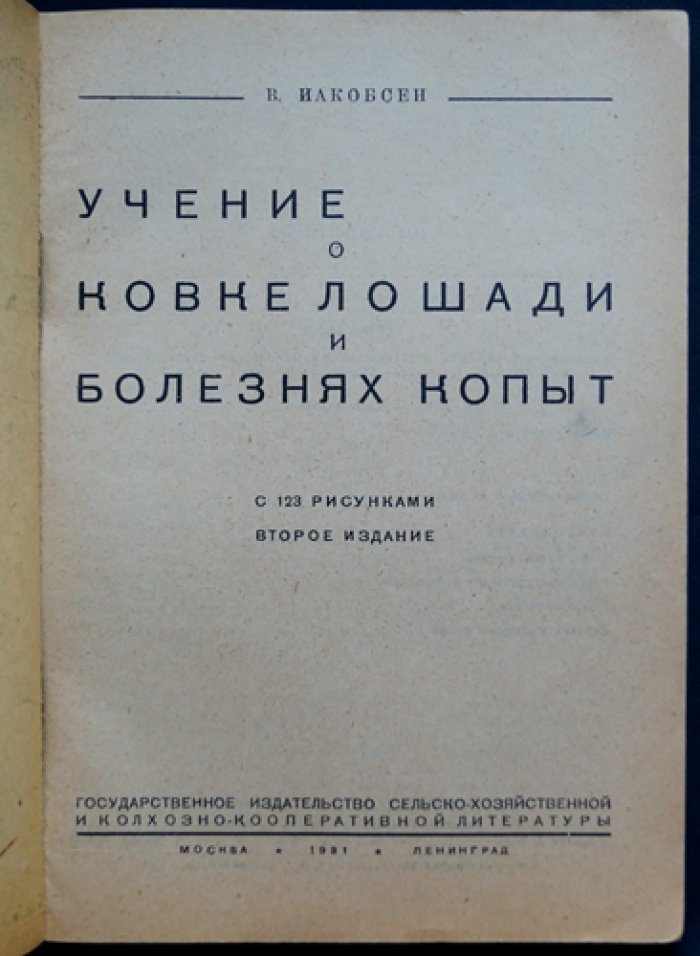 Учение о ковке лошади и болезнях копыт. Практическое руководство по уходу за копытами и профилактике заболеваний