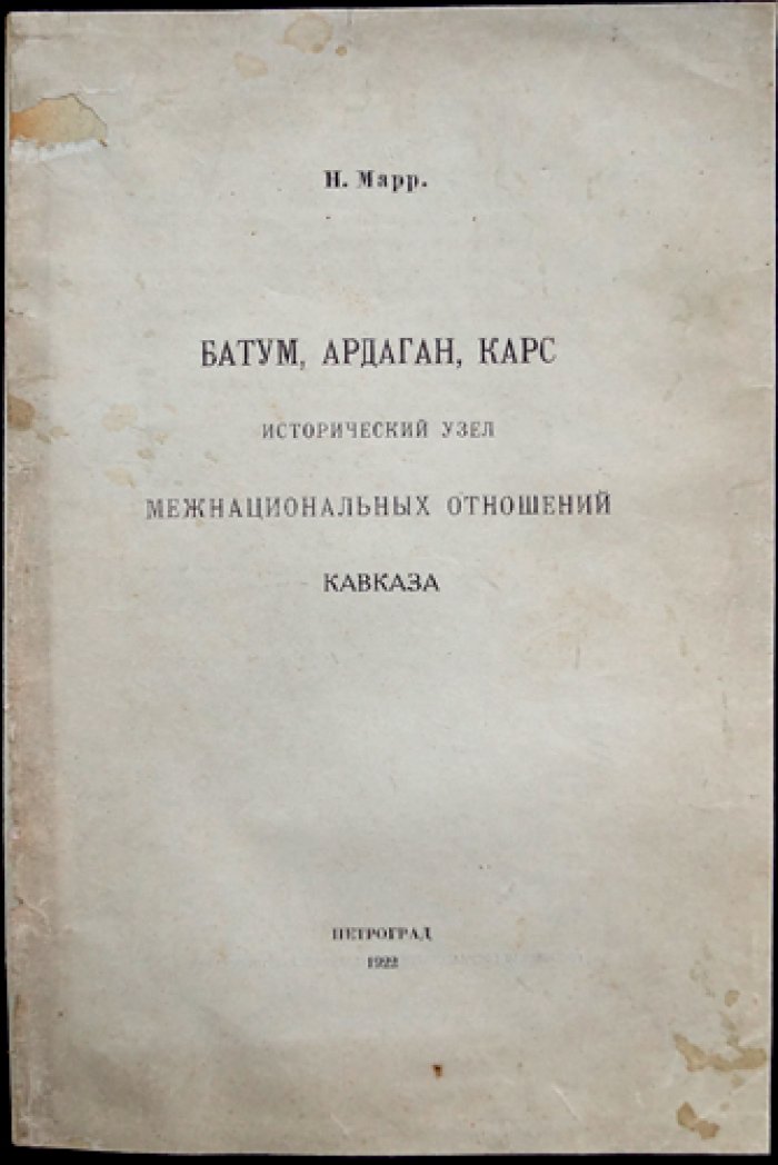 Батум, Ардаган, Карс: исторический узел межнациональных отношений Кавказа (публичная лекция 1918)