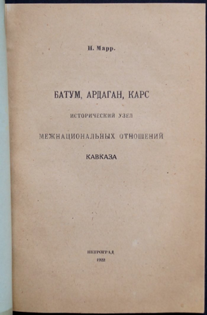 Батум, Ардаган, Карс: исторический узел межнациональных отношений Кавказа (публичная лекция 1918)