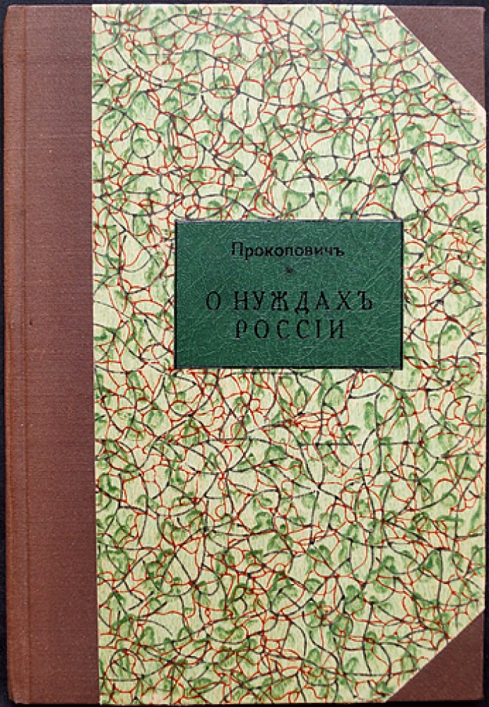 Прокопович С. Н. Местные люди о нуждах России: проблемы управления, образования, крестьянства и финансов