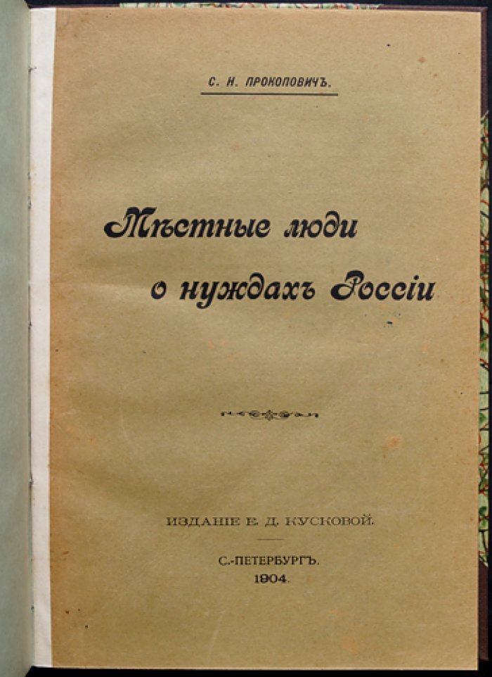 Прокопович С. Н. Местные люди о нуждах России: проблемы управления, образования, крестьянства и финансов