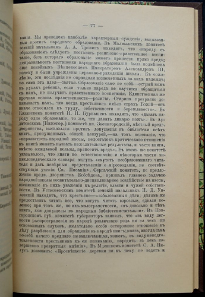 Прокопович С. Н. Местные люди о нуждах России: проблемы управления, образования, крестьянства и финансов