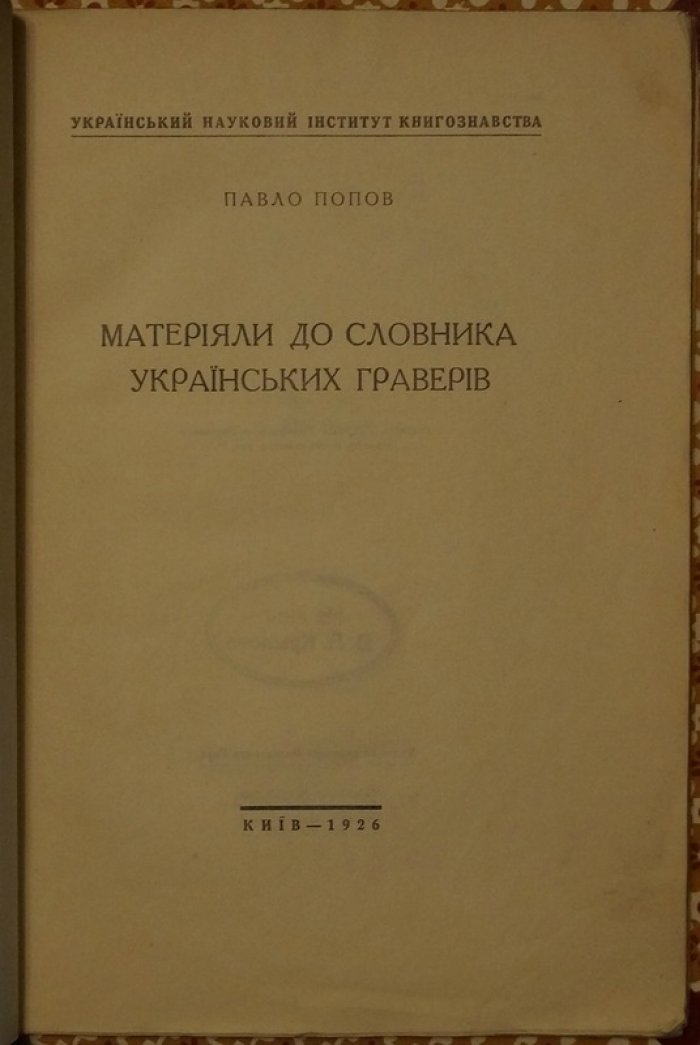 Павло Попов — «Материалы к словарю украинских граверов» (1926, первое издание)