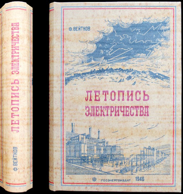 Летопись электричества. История развития электротехники в рисунках, фактах и портретах ученых