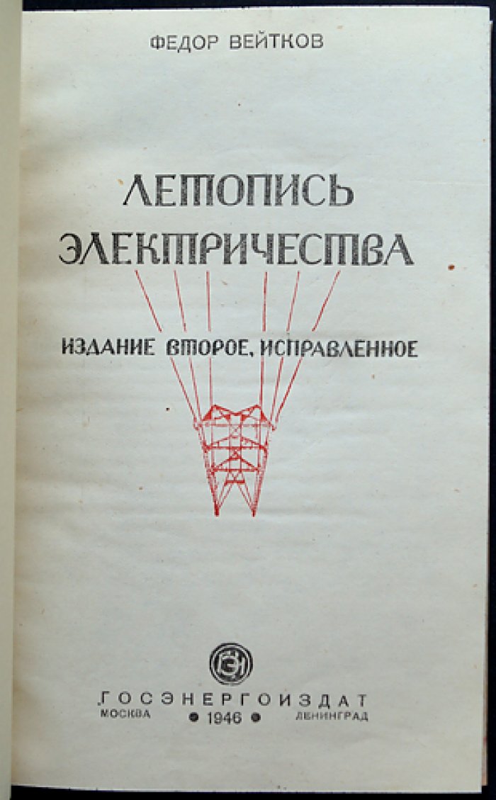 Летопись электричества. История развития электротехники в рисунках, фактах и портретах ученых