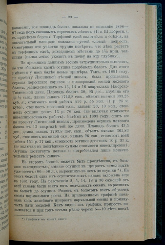 Кравчинский Д. М. «Из области научного лесоводства»: сборник статей (1876–1915)