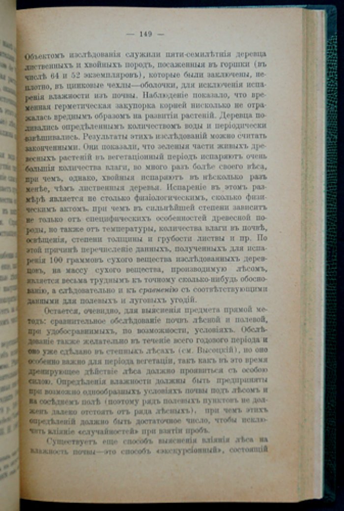 Кравчинский Д. М. «Из области научного лесоводства»: сборник статей (1876–1915)