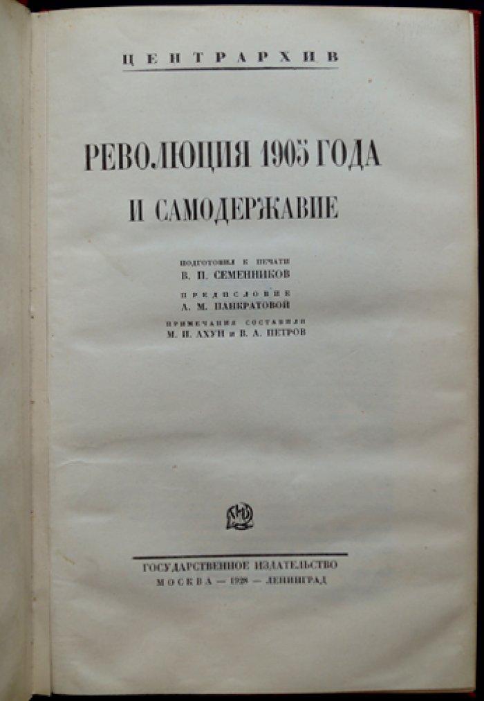 Революция 1905 года и самодержавие. Документы о мерах власти по подавлению волнений