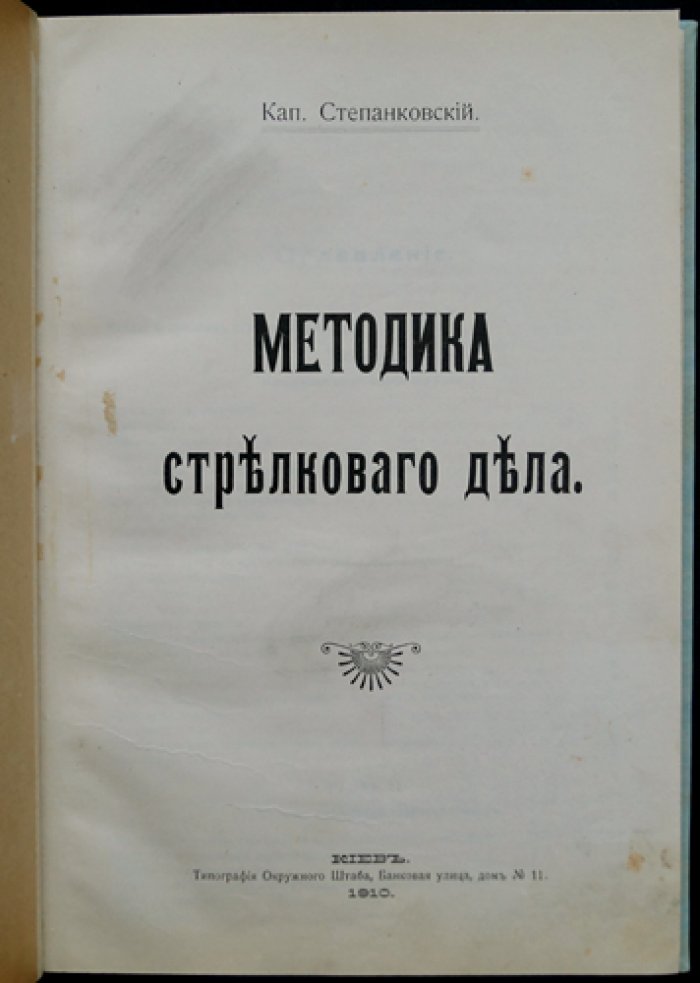 Степанковский. Капитан 11-го Стрелкового полка: методика стрелкового дела