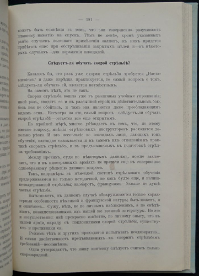 Степанковский. Капитан 11-го Стрелкового полка: методика стрелкового дела