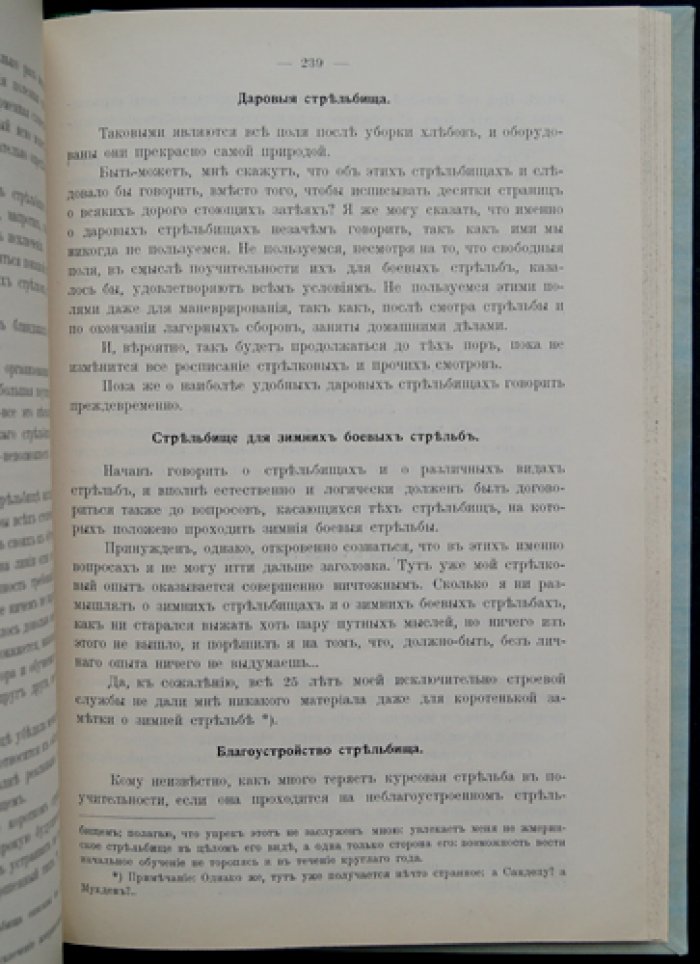 Степанковский. Капитан 11-го Стрелкового полка: методика стрелкового дела