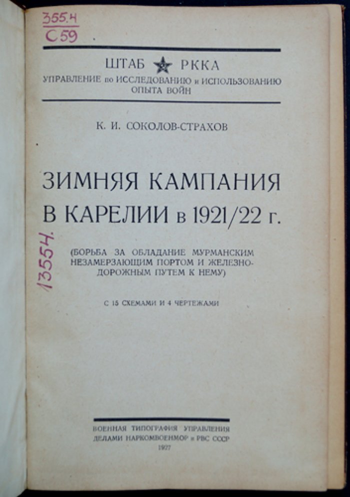 Зимняя кампания в Карелии (1921/22 гг.): борьба за мурманский незамерзающий порт и железнодорожный путь
