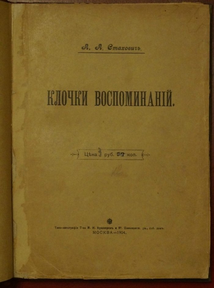 «Клочки воспоминаний»: мемуары А. А. Стаховича